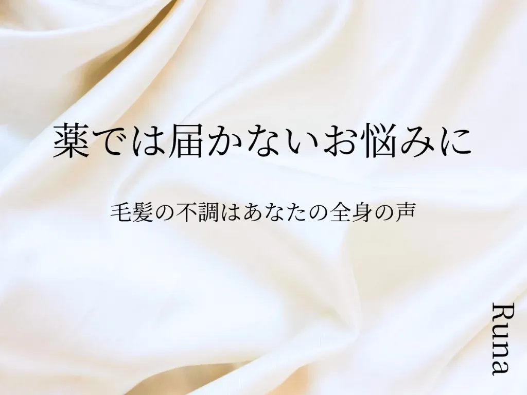 Runa(大阪梅田ルート治療と癒着はがし)
