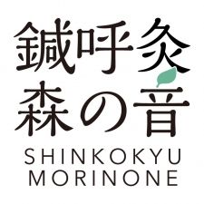 鍼呼灸 森の音