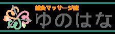 鍼灸マッサージ院ゆのはな
