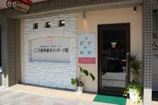 こころ接骨鍼灸マッサージ院　浅間通り院