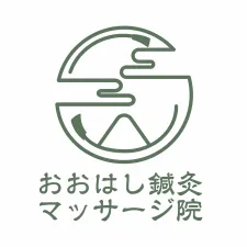 おおはし鍼灸マッサージ院
