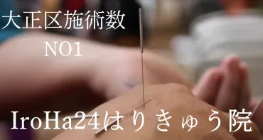 IroHa24はりきゅう院