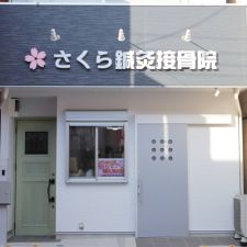 さくら鍼灸接骨院
