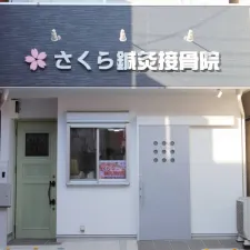 さくら鍼灸接骨院