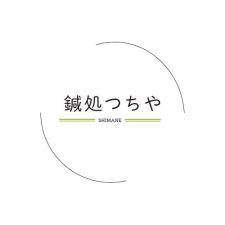 鍼処つちや