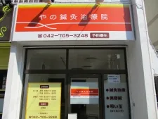 やの鍼灸治療院