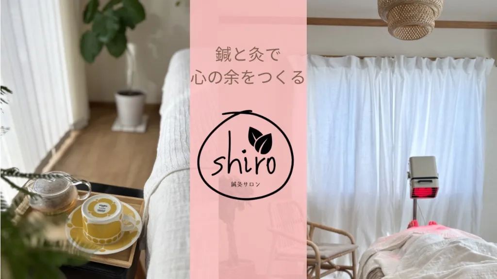 鍼灸サロン　shiro
