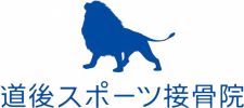 道後スポーツ接骨院