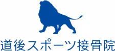 道後スポーツ接骨院