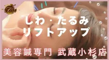 骨盤矯正・美容鍼灸専門サロン ラ・コンシェル武蔵小杉店