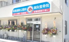 船橋運動公園前鍼灸整骨院