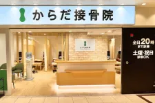 からだ接骨院 姫路院