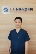 しんち鍼灸整骨院