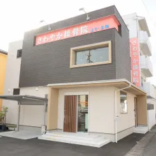 さわやか接骨院はり灸院
