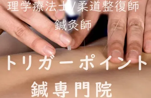 肩こり・腰痛・とだ鍼灸院（トリガーポイント鍼専門）