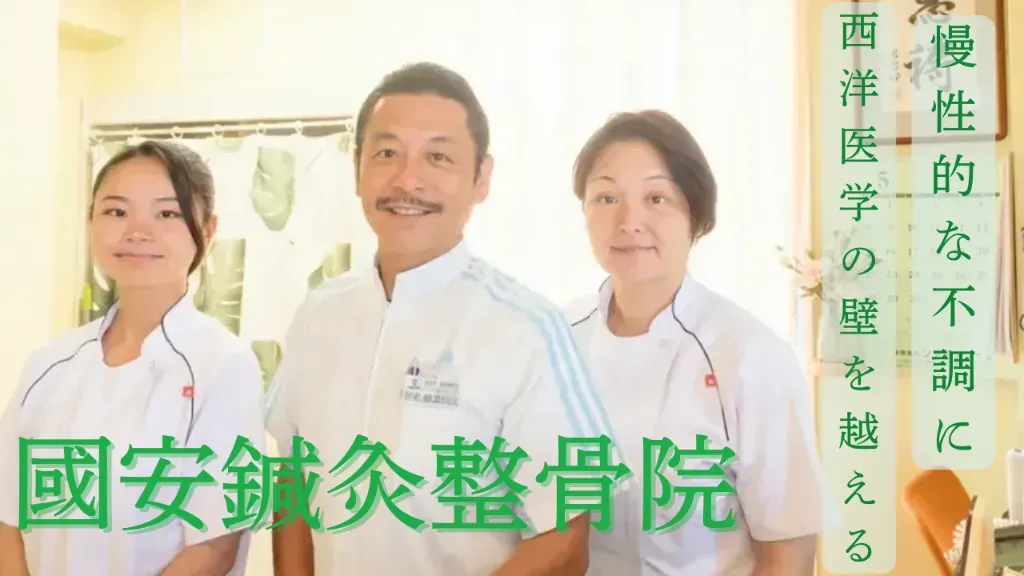 國安鍼灸整骨院　中野院