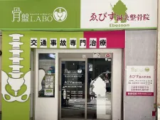 ゑびす鍼灸整骨院