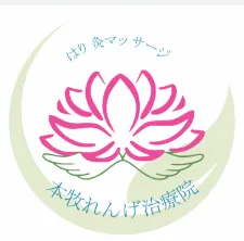 はり 灸 マッサージ 本牧れんげ治療院