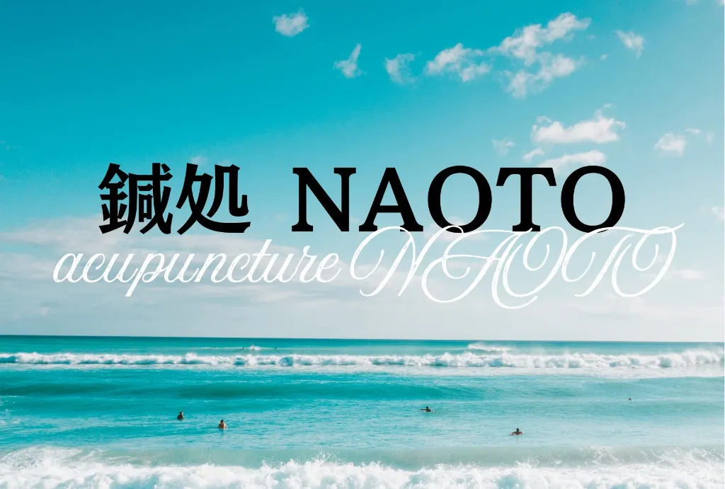鍼処NAOTO