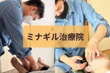 ミナギル治療院