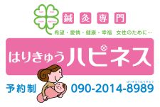 はりきゅうハピネス
