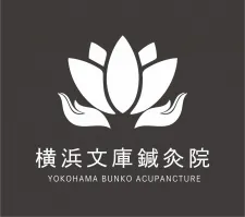横浜文庫鍼灸院・整体院