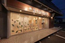 神宮はり灸接骨院
