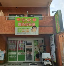はった鍼灸接骨院