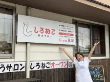 鍼灸サロン しろねこ