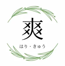 はり・きゅう 爽