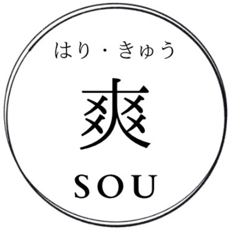はり・きゅう 爽