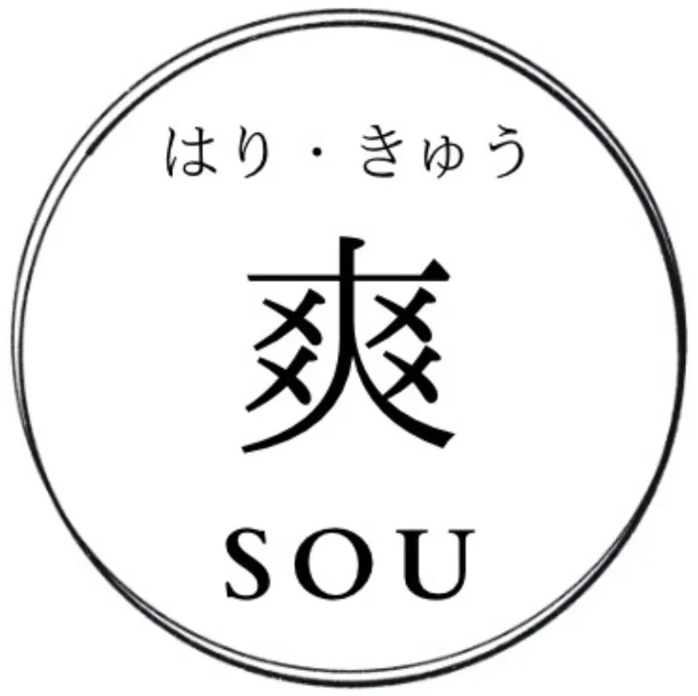 はり・きゅう 爽