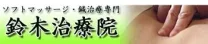 鈴木治療院