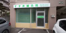 すず井鍼灸院