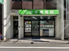 ワセダ接骨院