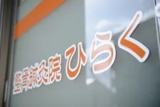 整骨鍼灸院ひらく
