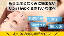 温活リンパケア専門 mimoza鍼サロン