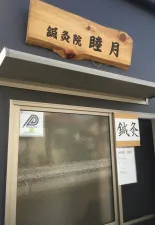 鍼灸院睦月