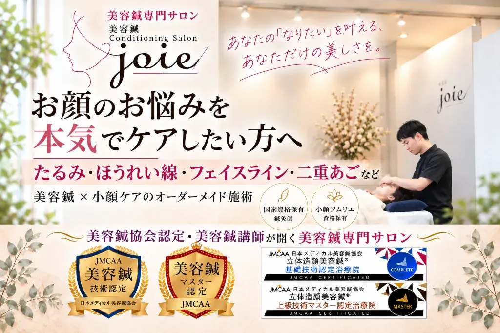 美容鍼コンディショニングサロンjoie（ジョア）