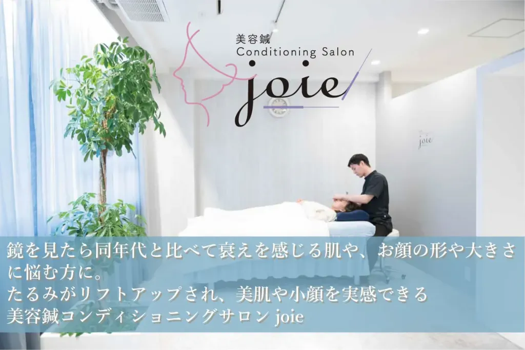 美容鍼コンディショニングサロンjoie(ジョア)