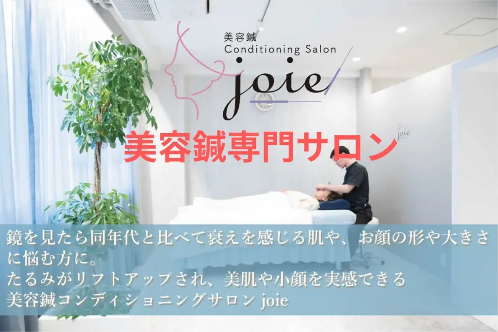 美容鍼コンディショニングサロンjoie（ジョア）