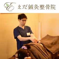 えだ鍼灸整骨院