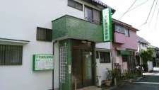 大沢鍼灸接骨院