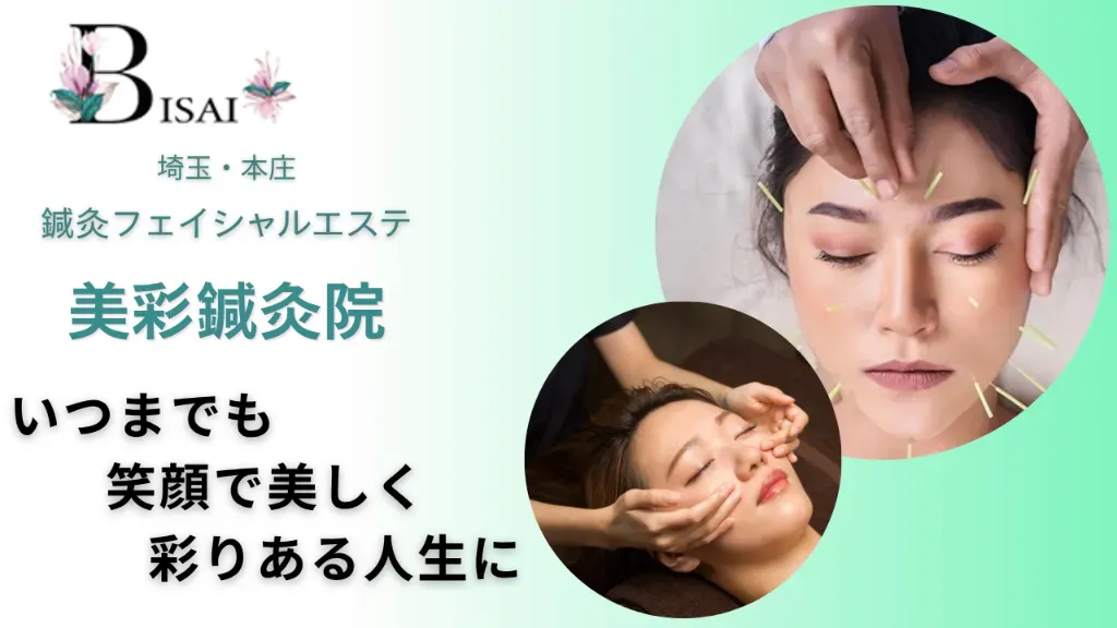 美彩鍼灸院