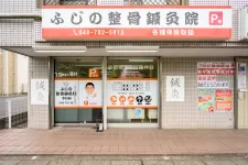 ふじの整骨鍼灸院