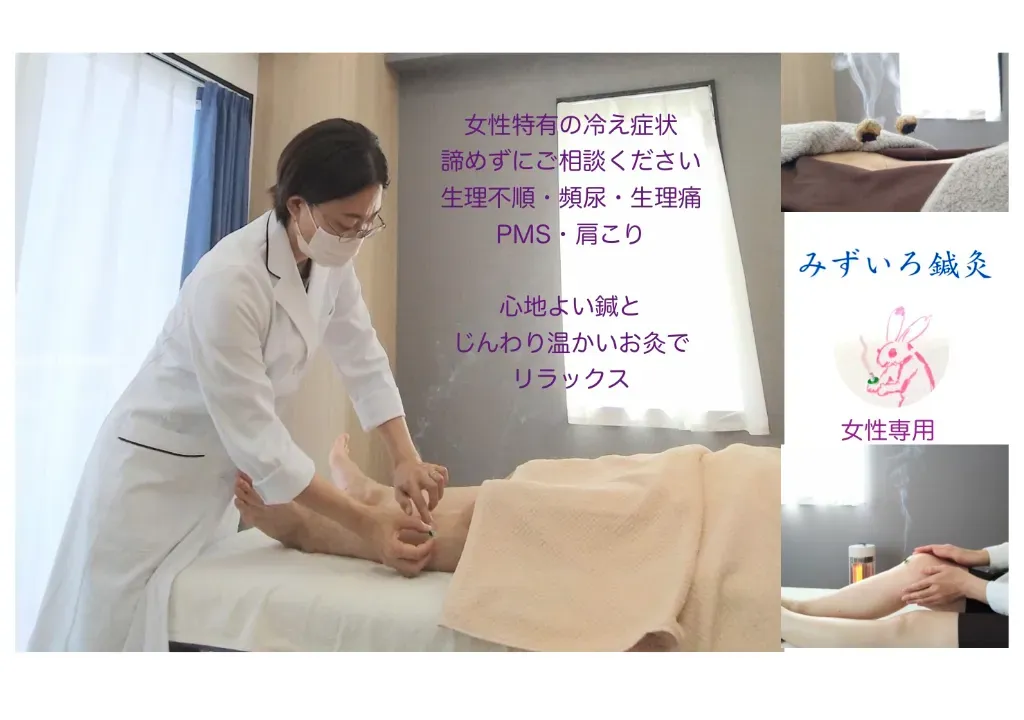 みずいろ鍼灸