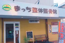 まっち整体整骨院