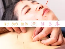 はり・きゅう・整体【健美庵】