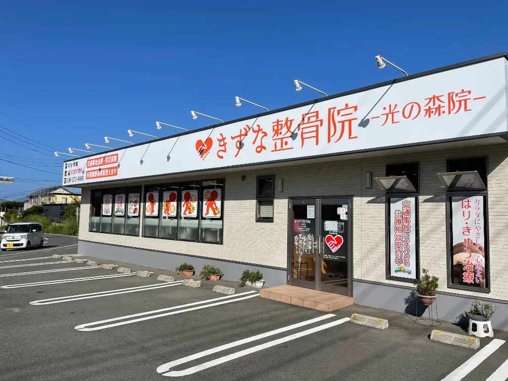 きずな整骨院 光の森院