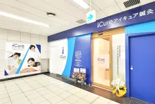 iCure鍼灸接骨院 溜池山王メトロピア